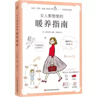 醉染图书女人都想要的暖养指南9787539073958