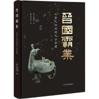 醉染图书晋国霸业 从晋之分封到文公称霸9787573202796