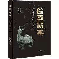 醉染图书晋国霸业 从晋之分封到文公称霸9787573202796