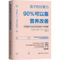 醉染图书孩子的注意力90%可以靠营养改善9787571415501