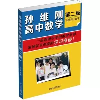 醉染图书孙维刚高中数学(第2版)9787301252710