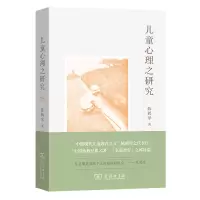 醉染图书儿童心理之研究9787100192262