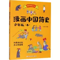 醉染图书漫画中国简史(6) 少年版9787559721037