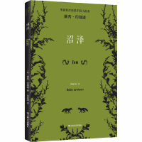 醉染图书沼泽9787532175765