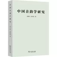 醉染图书中国音韵学研究9787100000185