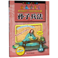 醉染图书孙子兵法/影响孩子一生的中国名著97875342541