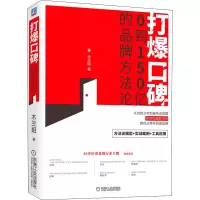 醉染图书打爆口碑 0到150亿的品牌方9787111678571