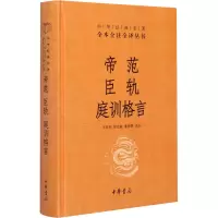 醉染图书帝范 臣轨 庭训格言9787101150926