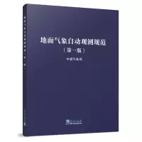 醉染图书地面气象自动观测规范(版)9787502971854