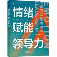 醉染图书情绪赋能领导力9787111668794