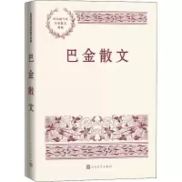 醉染图书巴金散文9787020171057