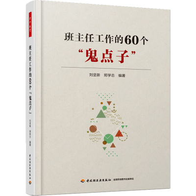 醉染图书班主任工作的60个"鬼点子"9787518428779