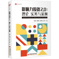 醉染图书影响力2.0:理论、实务与案例9787513669726