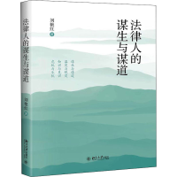 醉染图书法律人的谋生与谋道9787301322574
