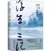 醉染图书浮生三记9787513926683