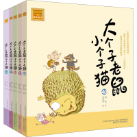 醉染图书大个子老鼠小个子猫(注音版)(36-40)9787531361916