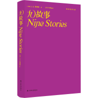醉染图书九故事9787544788076