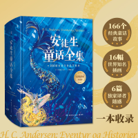 醉染图书安徒生童话全集 经典译本珍藏版9787556257850