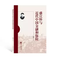 醉染图书盛宣怀与近代中国金融和保险9787307228627