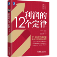 醉染图书利润的12个定律9787111668251