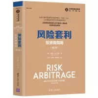 醉染图书风险套利:者指南(第2版)9787302538394