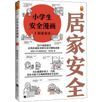 醉染图书小学生安全漫画 1 居家安全9787559447050