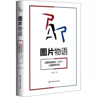 醉染图书图片物语 主题统觉测试(TAT)心理案例分析9787567598997