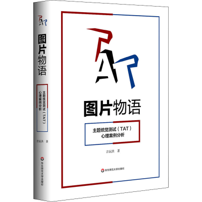 醉染图书图片物语 主题统觉测试(TAT)心理案例分析9787567598997
