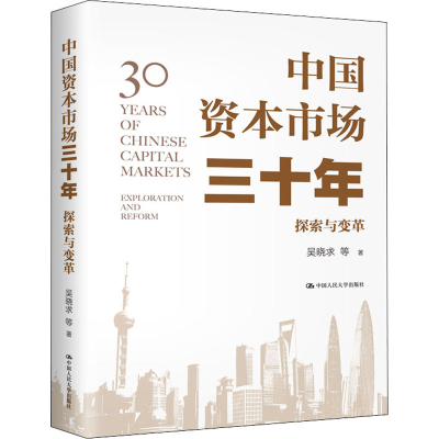 醉染图书中国资本市场三十年 探索与变革9787300288338