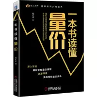 醉染图书一本书读懂量价9787111687054