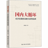 醉染图书国内大循环 经济发展新战略与政策选择9787300284224
