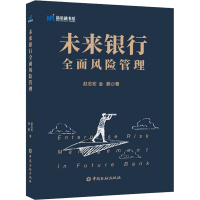 醉染图书未来银行全面风险管理9787522004983
