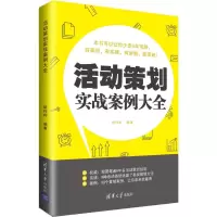 醉染图书活动策划实战案例大全9787302532019