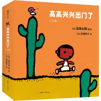 醉染图书高高兴兴出门了(3册)9787542255167