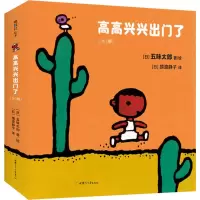 醉染图书高高兴兴出门了(3册)9787542255167