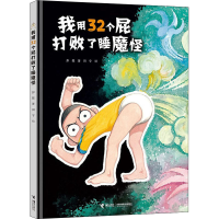 醉染图书我用32个屁打败了睡魔怪9787544860017