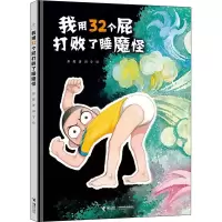 醉染图书我用32个屁打败了睡魔怪9787544860017