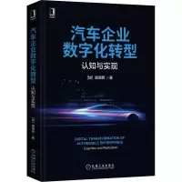 醉染图书汽车企业数字化转型 认知与实现9787111691495