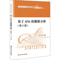 醉染图书基于SPSS的数据分析(第5版)9787300301488