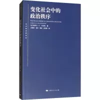 醉染图书变化社会中的政治秩序9787208079113