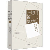 醉染图书一切皆契约 真实世界中的博弈与决策97875426739