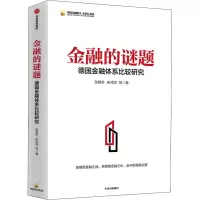 醉染图书金融的谜题 德国金融体系比较研究9787521725032