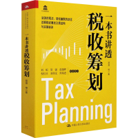 醉染图书一本书讲透税收筹划9787300291680