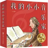 醉染图书我的小小音乐家(全9册)9787571421762