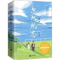 醉染图书忽然热恋(全2册)9787559468215