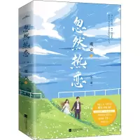 醉染图书忽然热恋(全2册)9787559468215