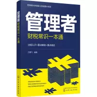 醉染图书管理者财税常识一本通9787122409430