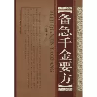 醉染图书备急千金要方9787537759441