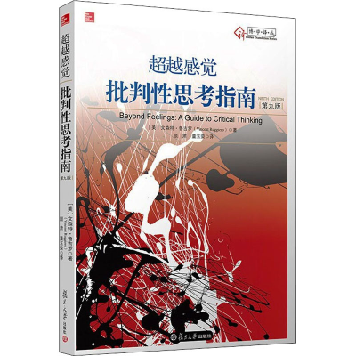 醉染图书感觉 批判思考指南 第9版9787309110050