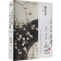 醉染图书一眨眼,算不算少年 一辈子,算不算永远9787550040540